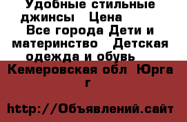  Удобные стильные джинсы › Цена ­ 400 - Все города Дети и материнство » Детская одежда и обувь   . Кемеровская обл.,Юрга г.